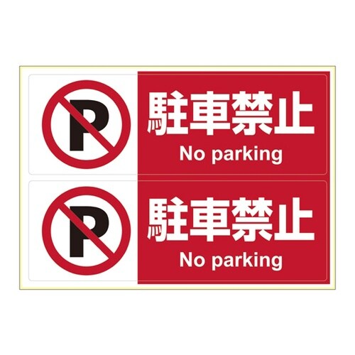 ピタロングステッカー駐車禁止A4 2面