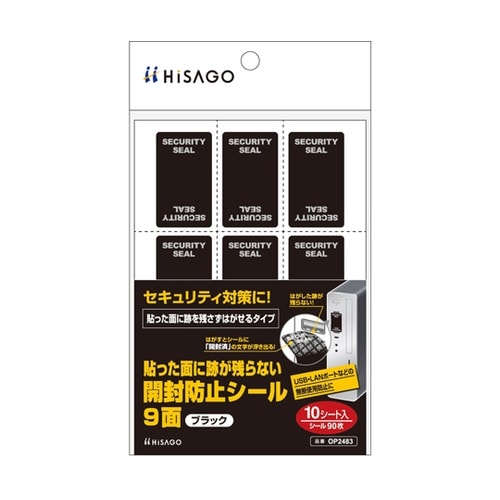 貼った面に跡が残らない開封防止シール 9