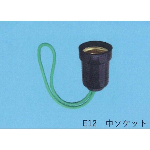 中ソケット 1箱(10個入) TS−13