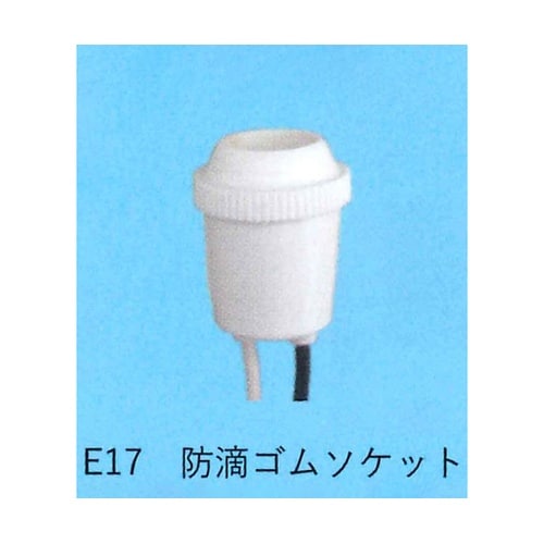 防滴ゴムソケット TS−151W−E17