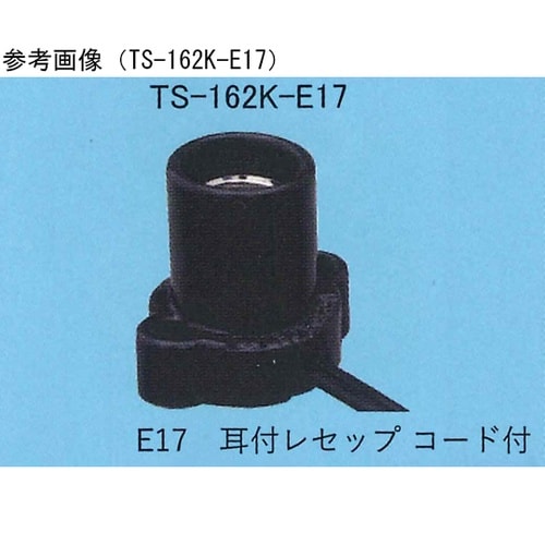 耳付レセップコード付 TS−162W−E