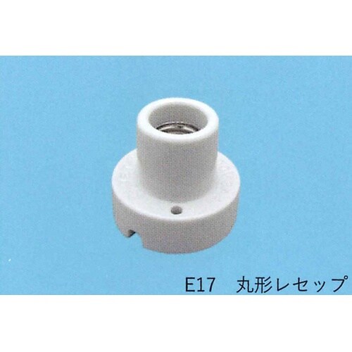 丸型レセップ TS−168−E17