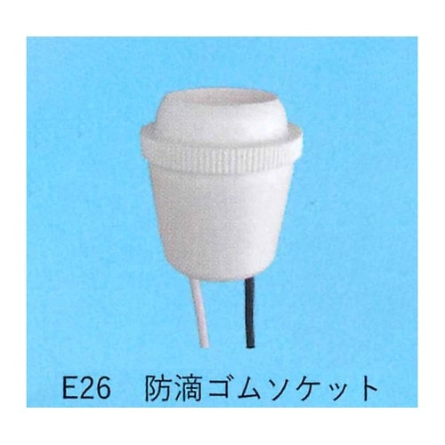 防滴ゴムソケット TS−300W−E26