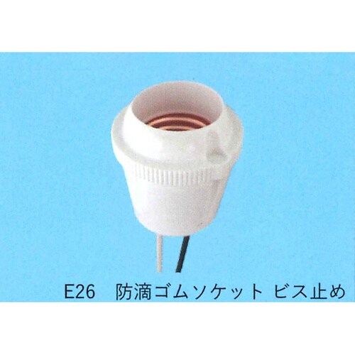 防滴ゴムソケット ビス止め TS−301