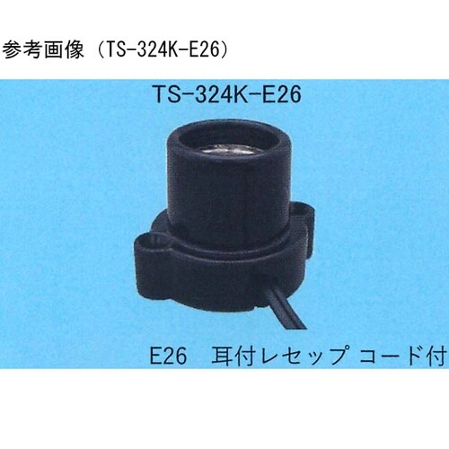 耳付レセップコード付 TS−324K−E