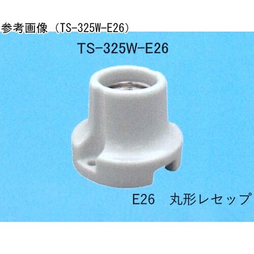 丸型レセップ TS−325K−E26