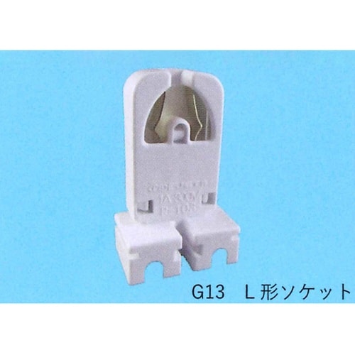 L形ソケット TS−734−G13