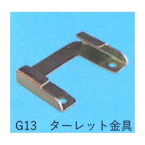 ターレット金具 TS−769−BR−B1