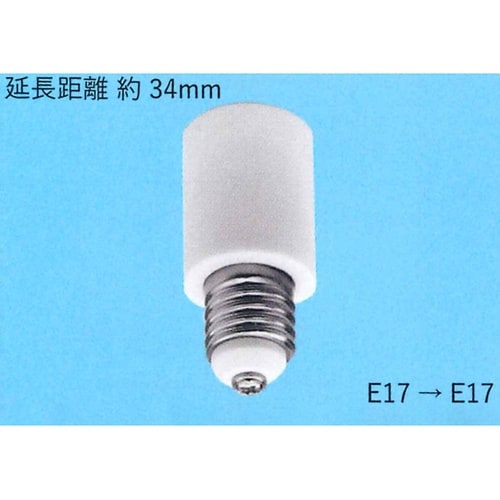 口金変換用 E17→E17 TS−901