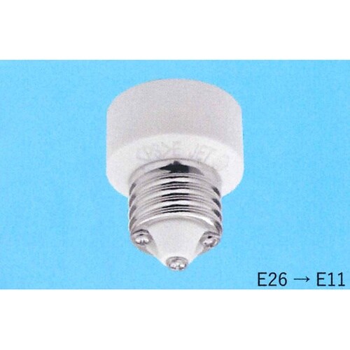 口金変換用 E26→E11 TS−902