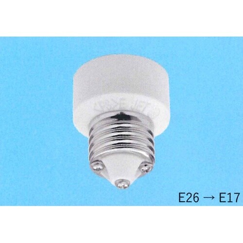 口金変換用 E26→E17 TS−903