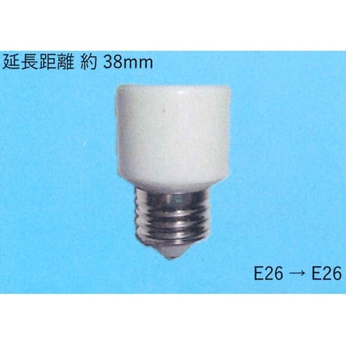 口金変換用 E26→E26 TS−904