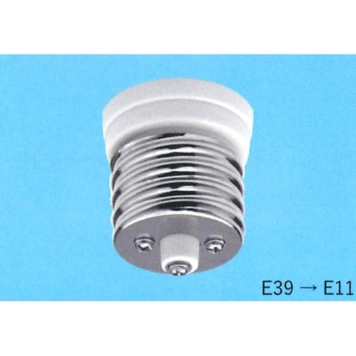 口金変換用 E39→E11 TS−905