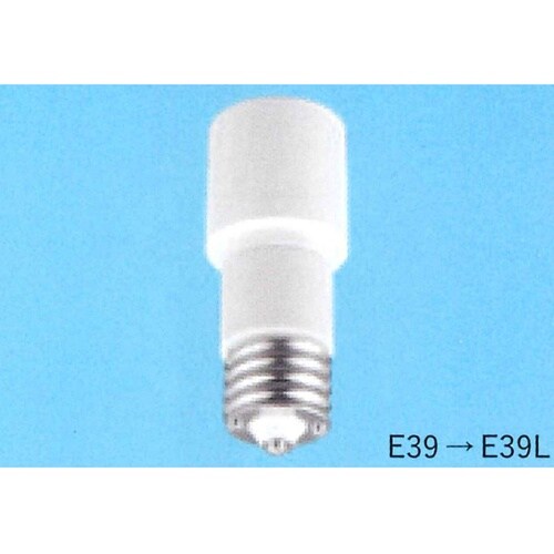 口金変換用 E39→E39L TS−90