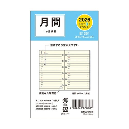2026 ミニ6リフィル 1Mホリゾンタ