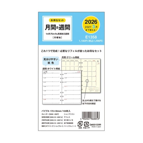 2026 バイブル6リフィル 1Mブロッ