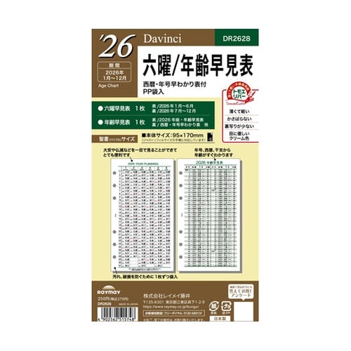 26ダ・ヴィンチ 聖書六曜年齢早見表 R
