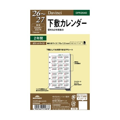 26ダ・ヴィンチ ポケット下敷カレンダー