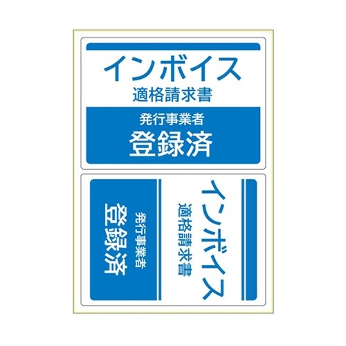 はがせる!ピタロングステッカー 適格請求