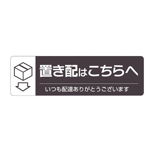置き配ステッカー 置き配はこちらへ ヨコ