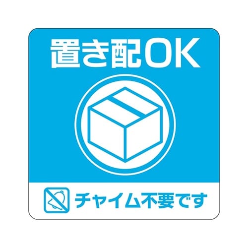 置き配ステッカー 置き配OK チャイム不