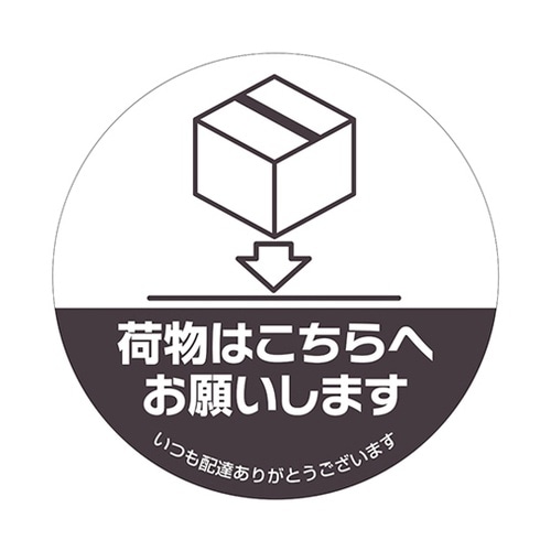 置き配ステッカー 置き配はこちらへ 丸
