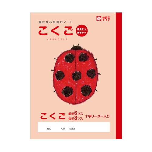 こくご 6/8マスR NP20