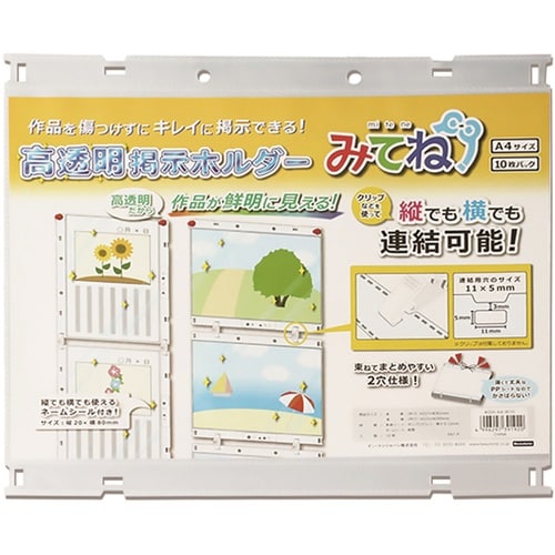 高透明掲示ホルダー「みてね」 A4サイズ