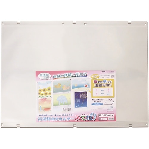 高透明掲示ホルダー「みてね」 四つ切サイ