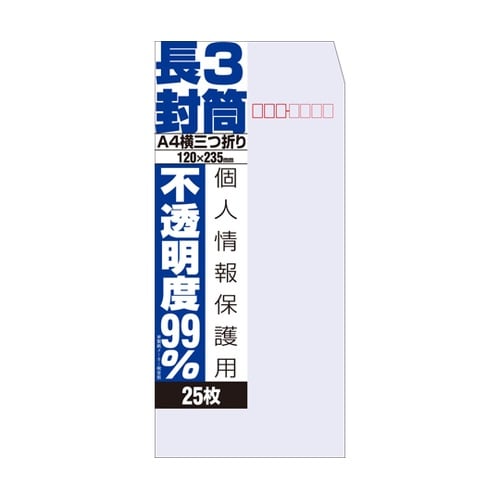 不透明度99%封筒 長3 1パック(25