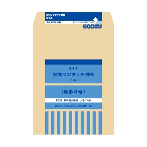 開発ワンタッチ封筒 4号 1パック(13