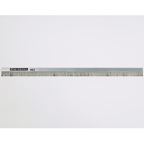 静電気除去ブラシ 300×10mm ステ