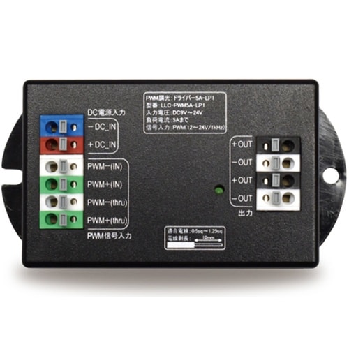 PWM調光ドライバー 5A LP1 LL