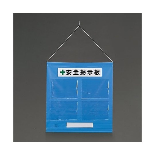 785×750mm 安全掲示板(青色)E
