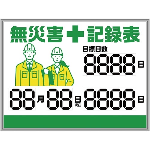 くるっと3D数字札式無災害記録表 MKH