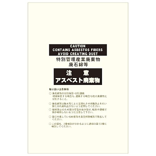 アスベスト廃棄物袋 「注意 アスベスト廃