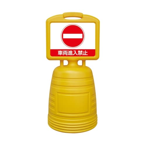 ドシッとサインスタンド 車両進入禁止 B