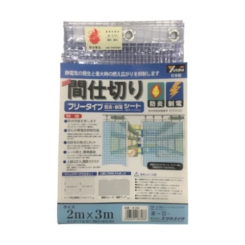 B322 シート簡易間仕切り防炎・制電