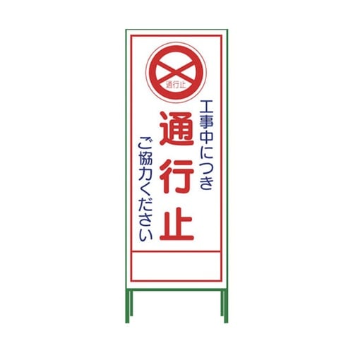 1102062201 SL立看板 通行止