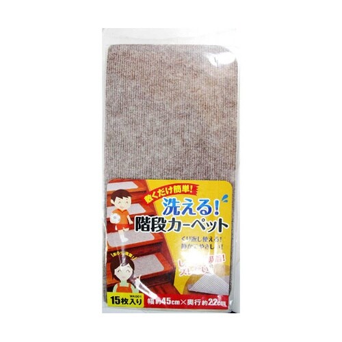 敷くだけ簡単 洗える階段カーペット 幅4