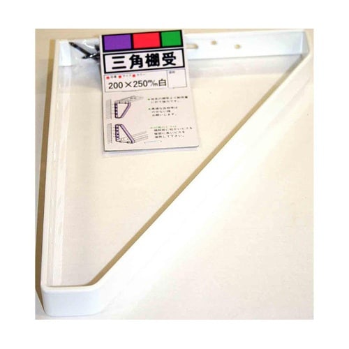 三角棚受 200×250mm 白