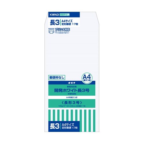 開発ホワイト封筒 長3号 枠なし 1束(