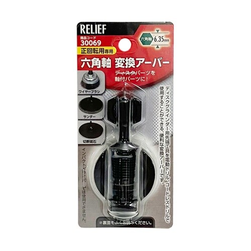 RELIEF 六角軸 変換アーバー 正回