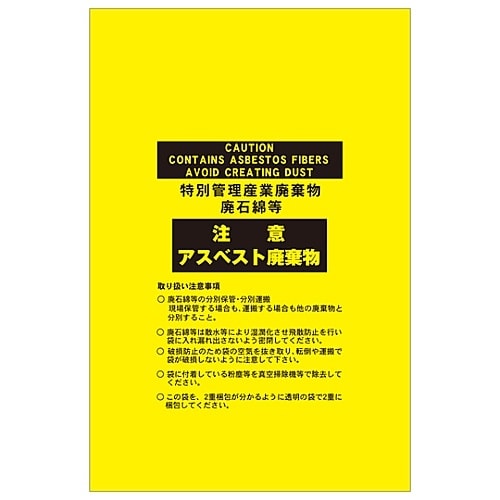 アスベスト廃棄物袋 「注意 アスベスト廃