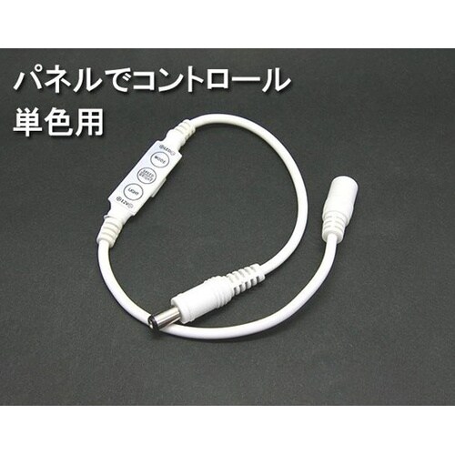 コントローラ 単色テープライト用 CR0