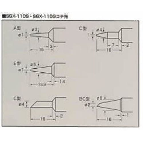 こて先 SGX−110S/G−AT
