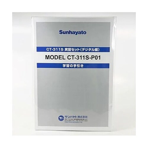 CT−311S実習セット(デジタル編)テ