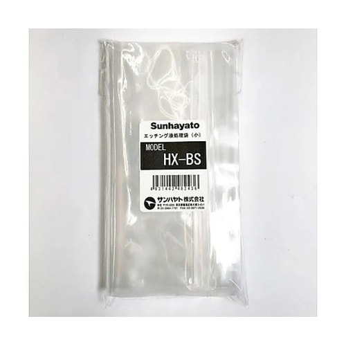 エッチング液処理袋(小)(HX−BS)