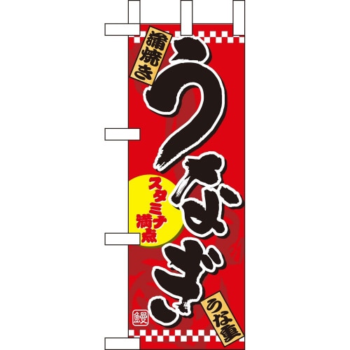 ミニのぼり1527うなぎ1×3