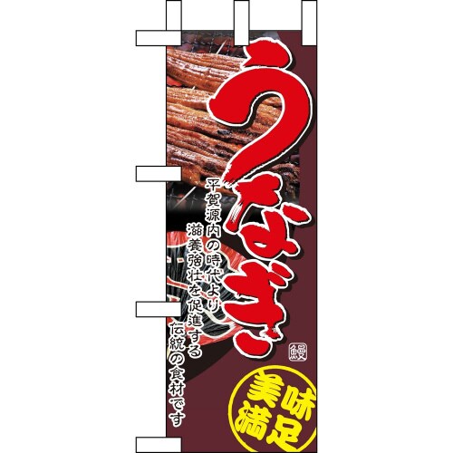 ミニのぼり1528うなぎ2×3